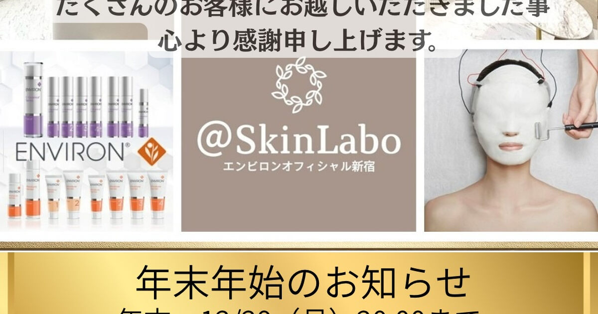 ＠スキンラボ 年末年始のお知らせです | ブログ | 東京都新宿のエステ/エンビロンなら＠SkinLabo(旧メディケアスキンラボ）